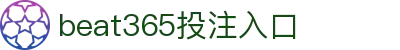 beats365(中国区) - 唯一官方网站